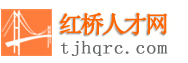 红桥人才网